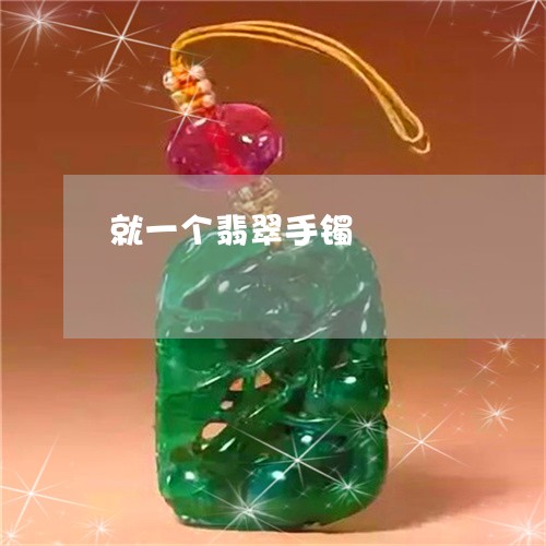 就一个翡翠手镯/2023040311503 就一个翡翠手镯/2023040311503