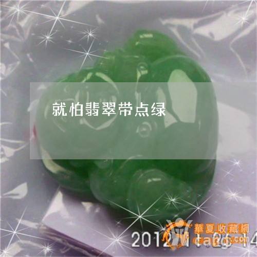 就怕翡翠带点绿/2023040343716 就怕翡翠带点绿/2023040343716