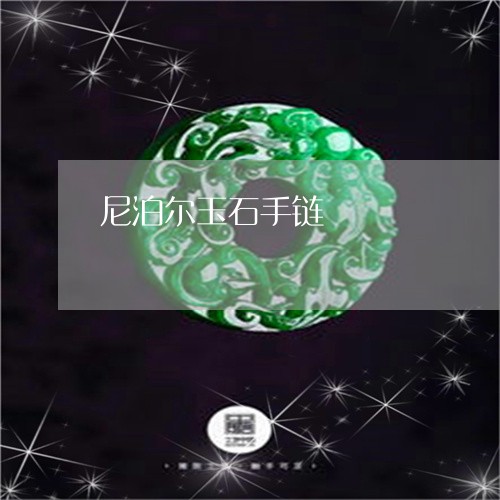 尼泊尔玉石手链/2023040362815