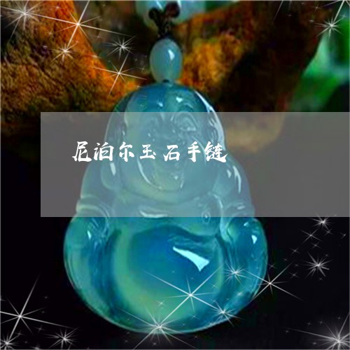 尼泊尔玉石手链/2023040376926