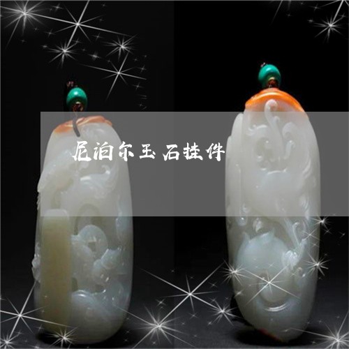 尼泊尔玉石挂件/2023040377068