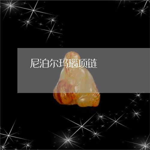 尼泊尔玛瑙项链/2023040332929