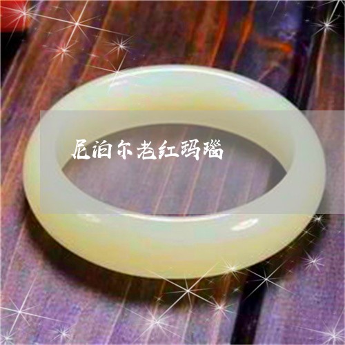 尼泊尔老红玛瑙/2023040369394