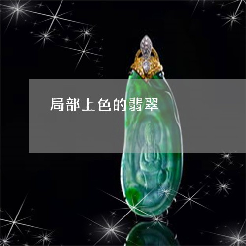 局部上色的翡翠/2023040388250