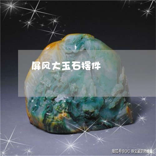 屏风大玉石摆件/2023040339381
