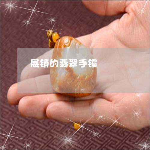 展销的翡翠手镯/2023040362737 展销的翡翠手镯/2023040362737