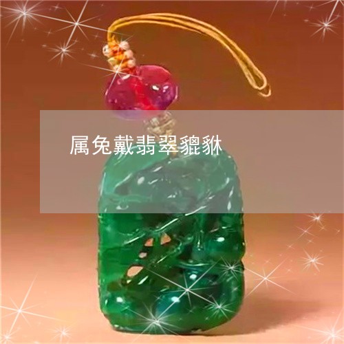 属兔戴翡翠貔貅/2023040328037 属兔戴翡翠貔貅/2023040328037