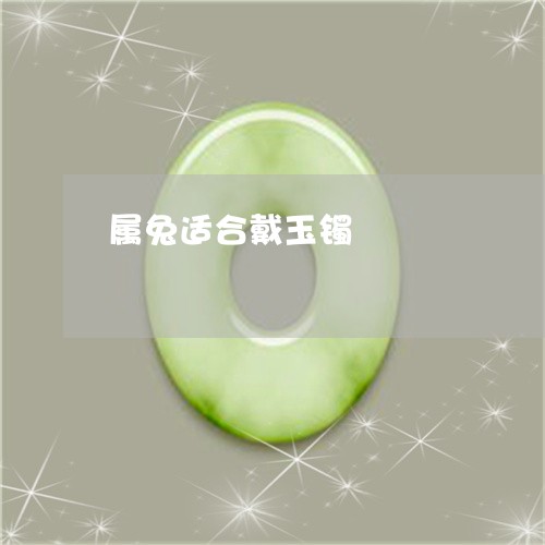 属兔适合戴玉镯/2023040399374