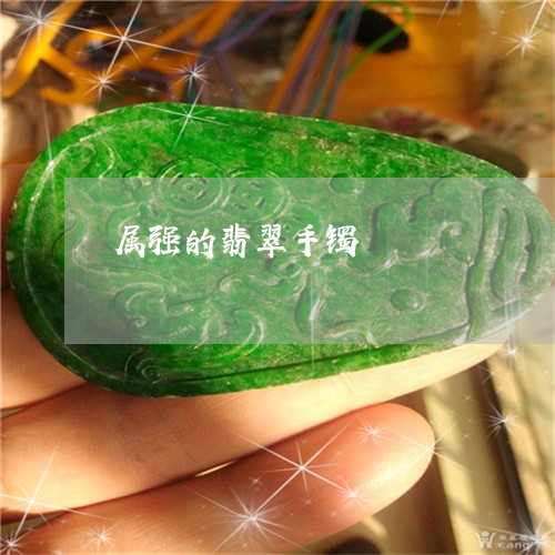属强的翡翠手镯/2023040397361