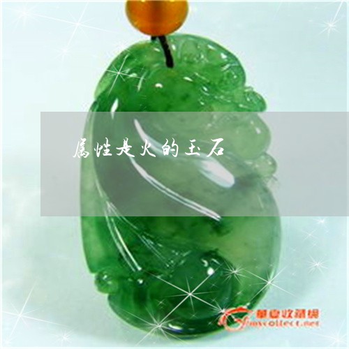 属性是火的玉石/2023040333716