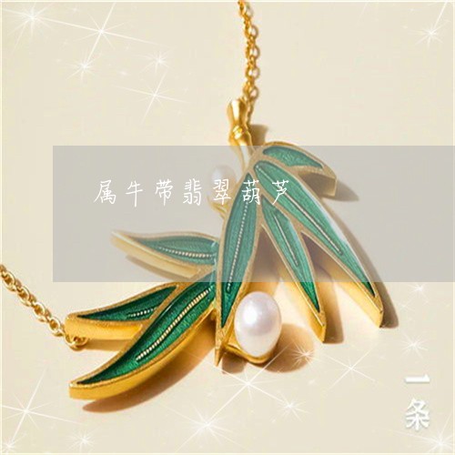 属牛带翡翠葫芦/2023040396146 属牛带翡翠葫芦/2023040396146