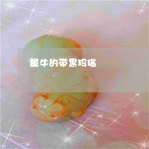 属牛的带黑玛瑙/2023040343694 属牛的带黑玛瑙/2023040343694