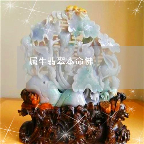 属牛翡翠本命佛/2023040307048 属牛翡翠本命佛/2023040307048