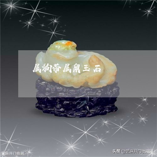属狗带属鼠玉石/2023040307260 属狗带属鼠玉石/2023040307260