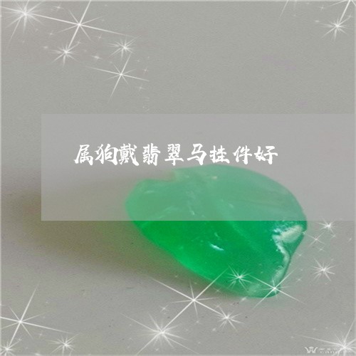 属狗戴翡翠马挂件好/2023042070684 属狗戴翡翠马挂件好/2023042070684