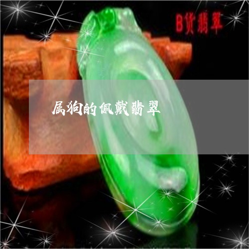 属狗的佩戴翡翠/2023040394027
