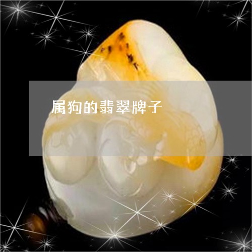 属狗的翡翠牌子/2023040330582