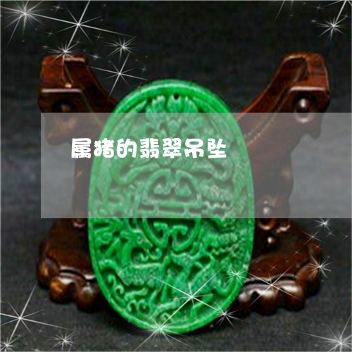 属猪的翡翠吊坠/2023040373926