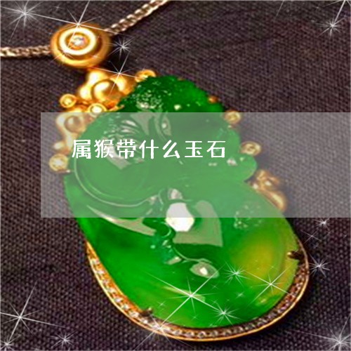 属猴带什么玉石/2023040337171