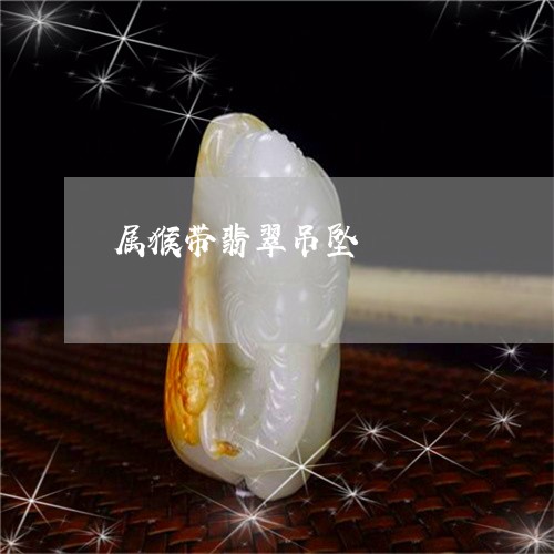 属猴带翡翠吊坠/2023040341503