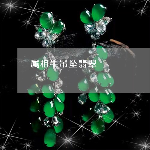 属相牛吊坠翡翠/2023040359282