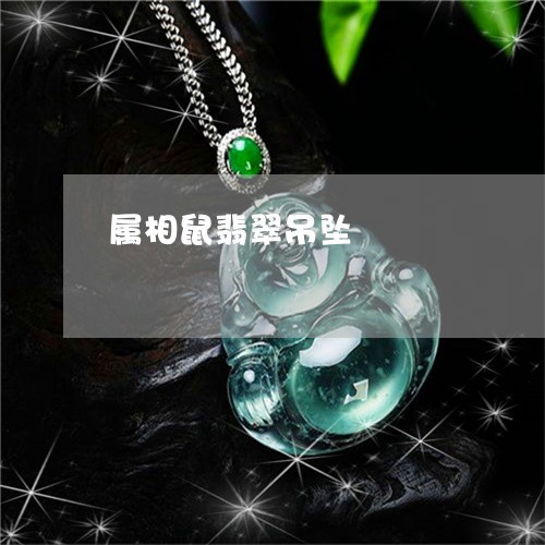 属相鼠翡翠吊坠/2023040387280 属相鼠翡翠吊坠/2023040387280