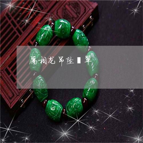 属相龙吊坠翡翠/2023040304915 属相龙吊坠翡翠/2023040304915