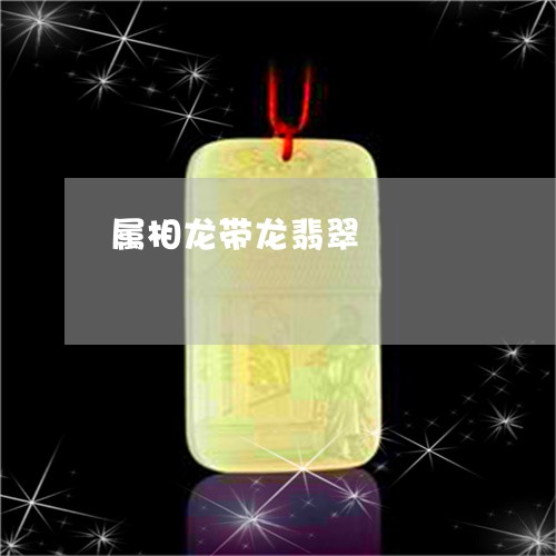 属相龙带龙翡翠/2023040311602 属相龙带龙翡翠/2023040311602