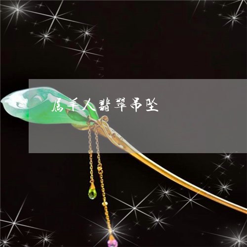 属羊人翡翠吊坠/2023040316947 属羊人翡翠吊坠/2023040316947