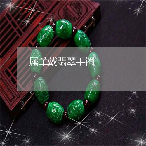 属羊戴翡翠手镯/2023040395817 属羊戴翡翠手镯/2023040395817