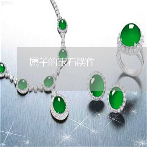 属羊的玉石摆件/2023040317148