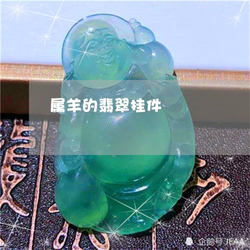 属羊的翡翠挂件/2023040370505