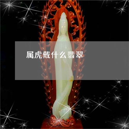 属虎戴什么翡翠/2023040358393