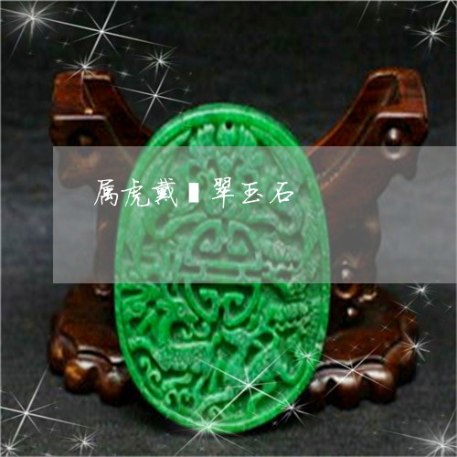 属虎戴翡翠玉石/2023040329482