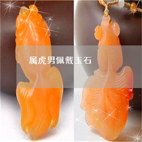 属虎男佩戴玉石/2023040350474