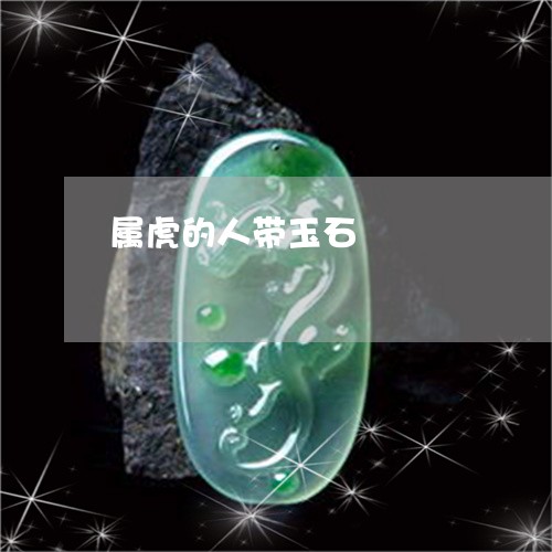 属虎的人带玉石/2023040316049