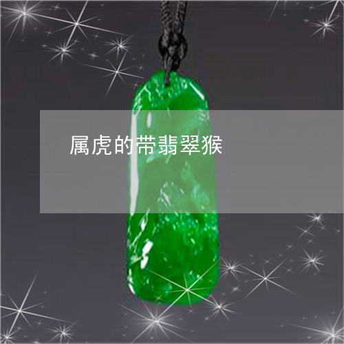 属虎的带翡翠猴/2023040309459 属虎的带翡翠猴/2023040309459