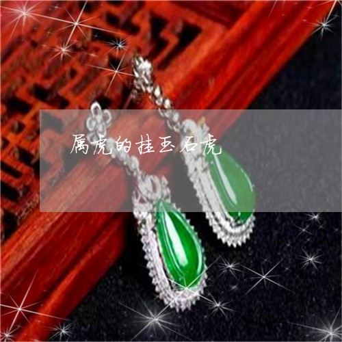 属虎的挂玉石虎/2023040393807 属虎的挂玉石虎/2023040393807