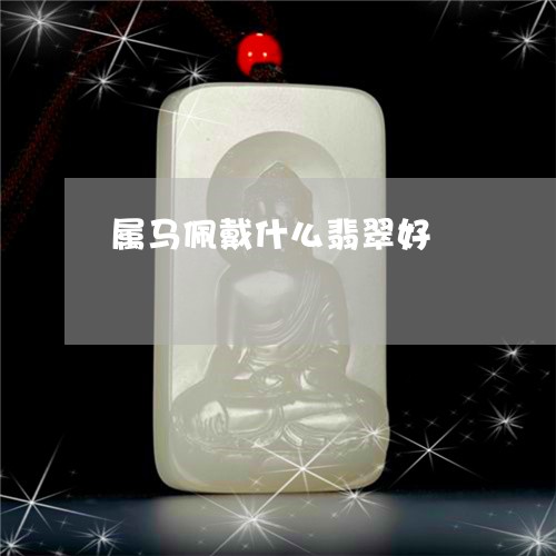 属马佩戴什么翡翠好/2023042035159 属马佩戴什么翡翠好/2023042035159