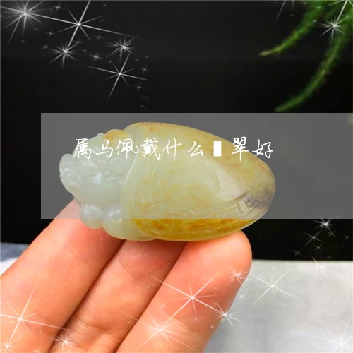 属马佩戴什么翡翠好/2023042051403 属马佩戴什么翡翠好/2023042051403
