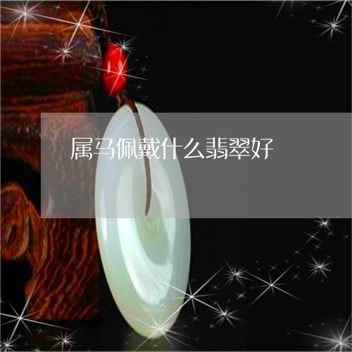 属马佩戴什么翡翠好/2023042061591 属马佩戴什么翡翠好/2023042061591