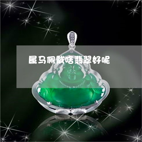 属马佩戴啥翡翠好呢/2023042040381