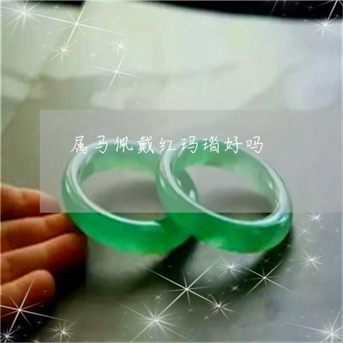 属马佩戴红玛瑙好吗/2023042058471