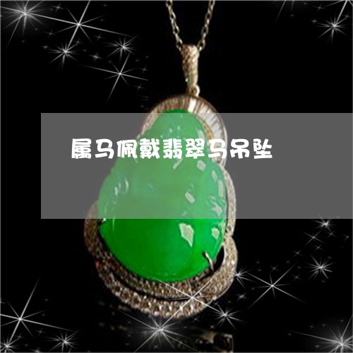 属马佩戴翡翠马吊坠/2023042008258