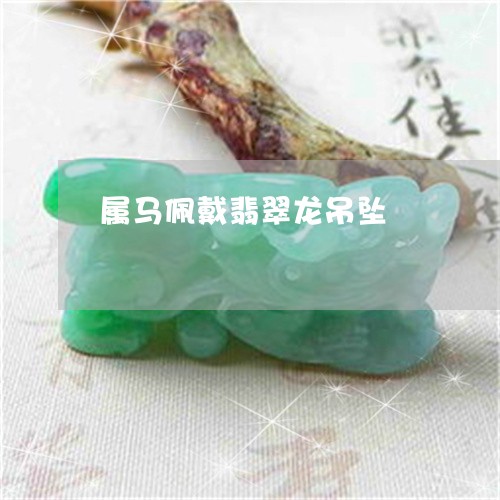 属马佩戴翡翠龙吊坠/2023042083514
