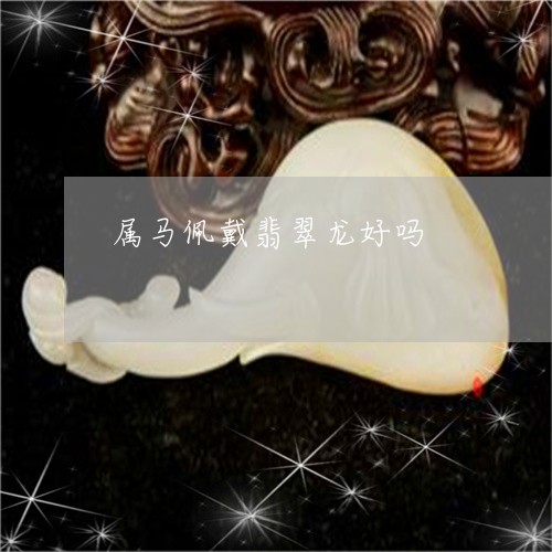 属马佩戴翡翠龙好吗/2023042037048