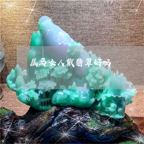 属马女人戴翡翠好吗/2023042087361