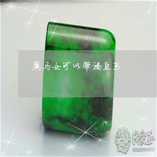 属马女可以带福豆玉/2023042050415