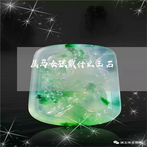 属马女孩戴什么玉石/2023042052714 属马女孩戴什么玉石/2023042052714