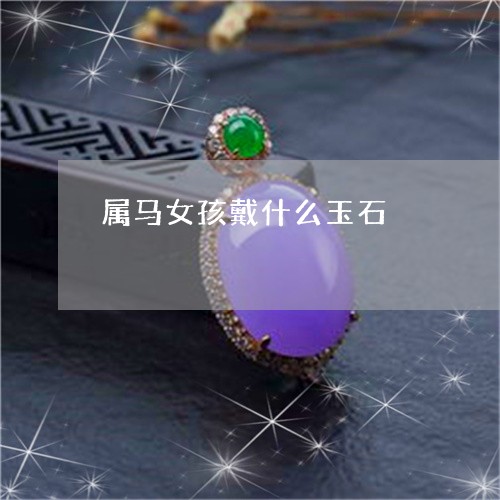 属马女孩戴什么玉石/2023042062793 属马女孩戴什么玉石/2023042062793